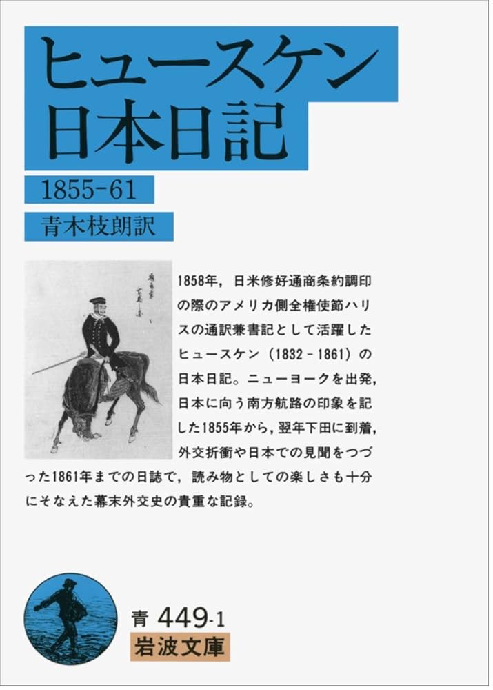ヒュースケン 日本日記: 1855~61 (岩波文庫 青 449-1